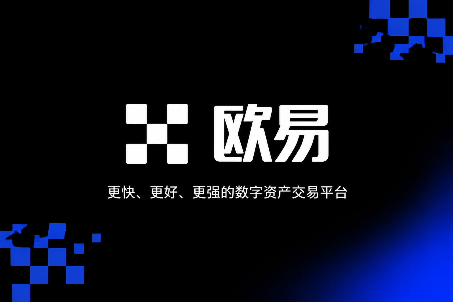 欧交易所app官网安卓交易App界面预览